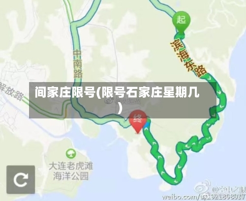 间家庄限号(限号石家庄星期几)-第2张图片