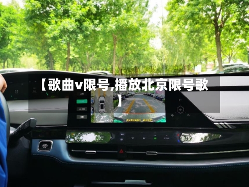 【歌曲v限号,播放北京限号歌】-第2张图片