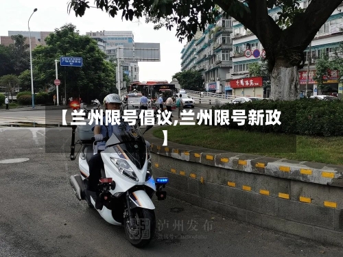 【兰州限号倡议,兰州限号新政】