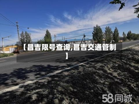 【昌吉限号查询,昌吉交通管制】