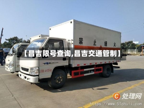 【昌吉限号查询,昌吉交通管制】-第3张图片
