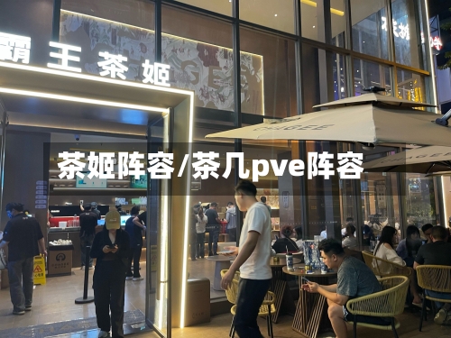 茶姬阵容/茶几pve阵容-第3张图片