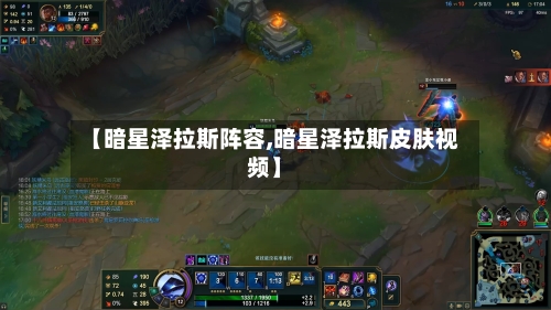 【暗星泽拉斯阵容,暗星泽拉斯皮肤视频】
