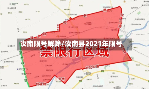 汝南限号解除/汝南县2021年限号-第2张图片