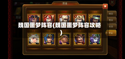 魏国噩梦阵容(魏国噩梦阵容攻略)