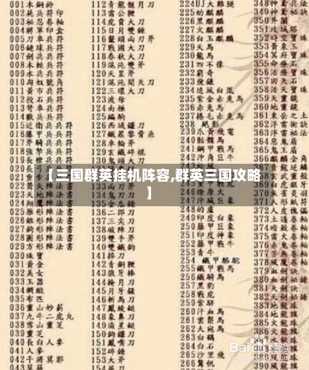 【三国群英挂机阵容,群英三国攻略】-第3张图片