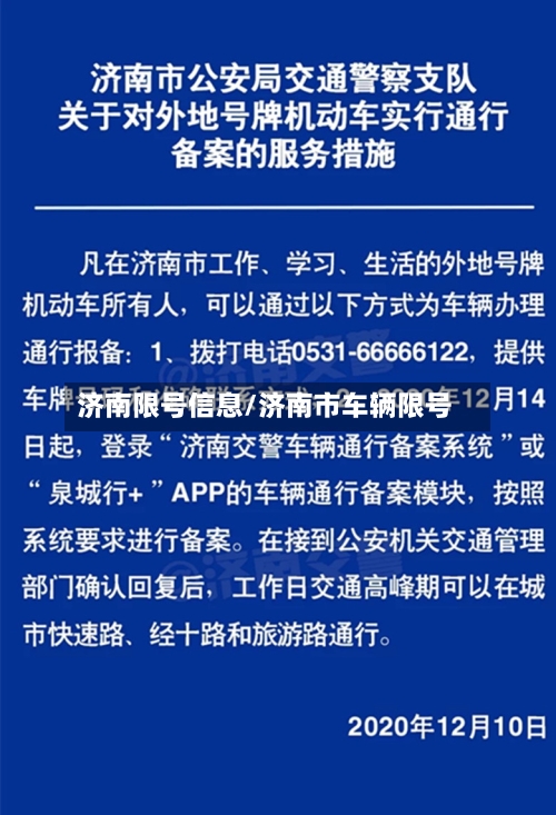 济南限号信息/济南市车辆限号