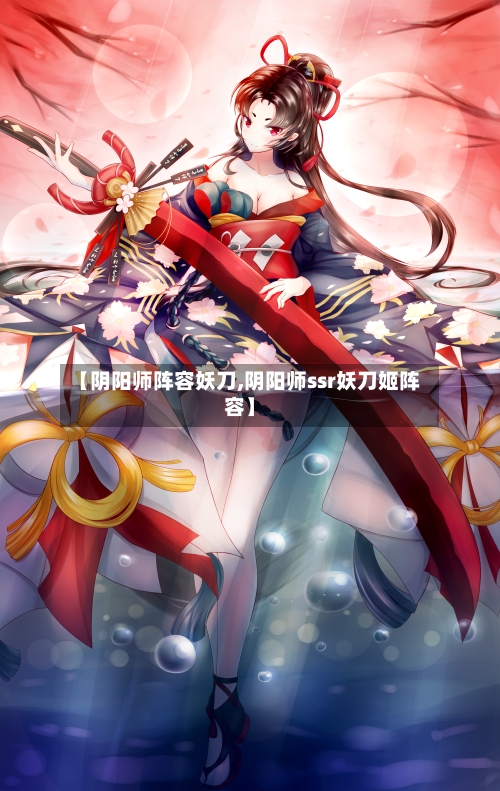 【阴阳师阵容妖刀,阴阳师ssr妖刀姬阵容】-第2张图片