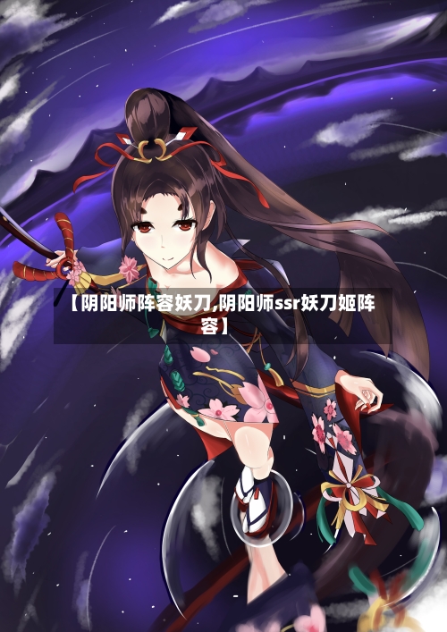 【阴阳师阵容妖刀,阴阳师ssr妖刀姬阵容】
