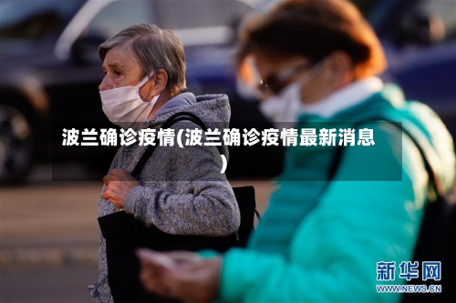 波兰确诊疫情(波兰确诊疫情最新消息)-第2张图片