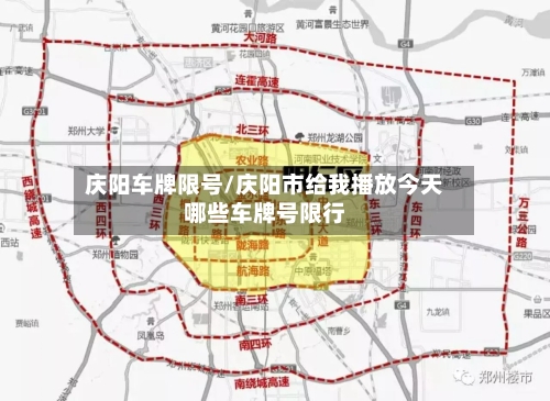 庆阳车牌限号/庆阳市给我播放今天哪些车牌号限行-第2张图片