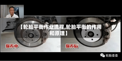 【轮胎平衡作业流程,轮胎平衡的作用和原理】-第3张图片