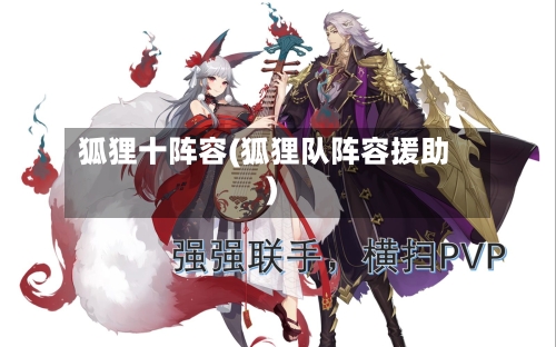 狐狸十阵容(狐狸队阵容援助)