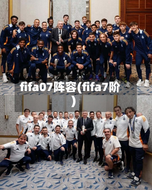 fifa07阵容(fifa7阶)-第2张图片