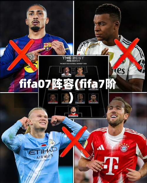 fifa07阵容(fifa7阶)