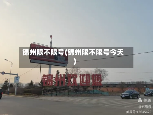 锦州限不限号(锦州限不限号今天)