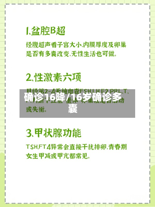 确诊16降/16岁确诊多囊