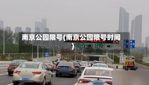 南京公园限号(南京公园限号时间)