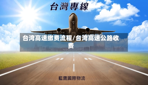 台湾高速缴费流程/台湾高速公路收费-第3张图片