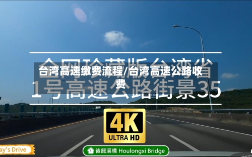 台湾高速缴费流程/台湾高速公路收费