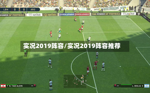 实况2019阵容/实况2019阵容推荐