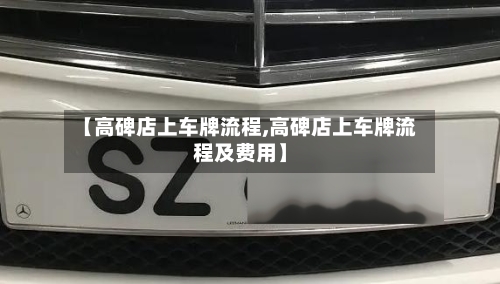 【高碑店上车牌流程,高碑店上车牌流程及费用】