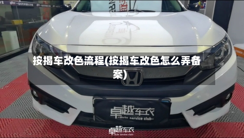 按揭车改色流程(按揭车改色怎么弄备案)-第2张图片