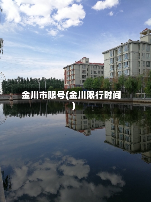 金川市限号(金川限行时间)-第2张图片