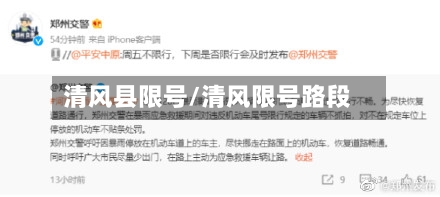 清风县限号/清风限号路段