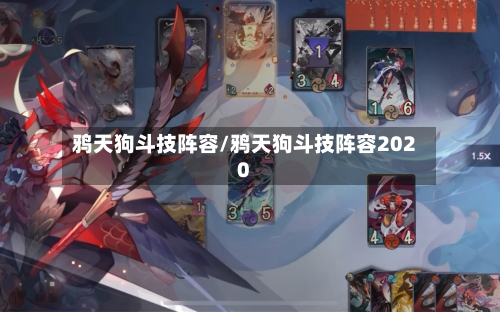 鸦天狗斗技阵容/鸦天狗斗技阵容2020-第2张图片