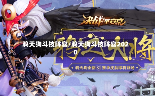 鸦天狗斗技阵容/鸦天狗斗技阵容2020