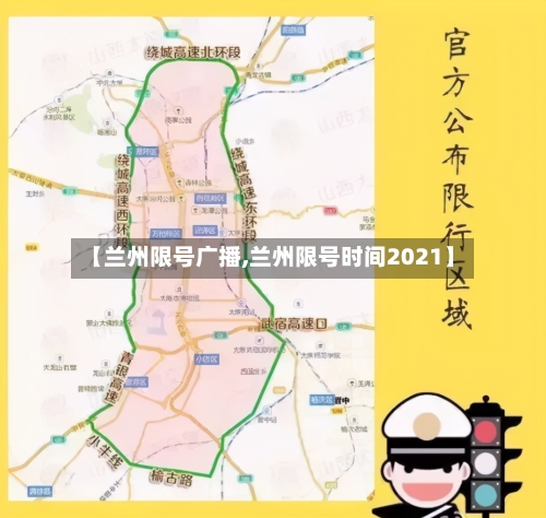 【兰州限号广播,兰州限号时间2021】
