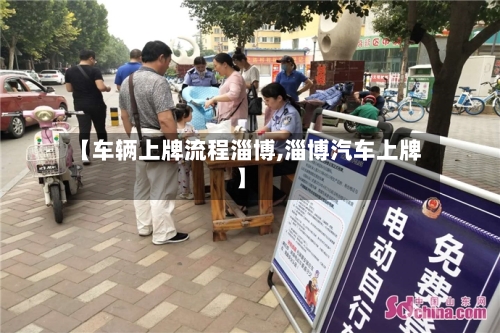 【车辆上牌流程淄博,淄博汽车上牌】