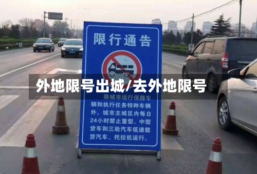 外地限号出城/去外地限号-第2张图片