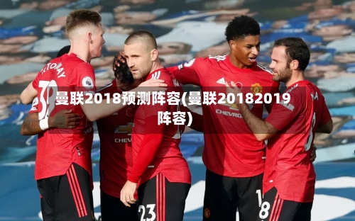 曼联2018预测阵容(曼联20182019阵容)