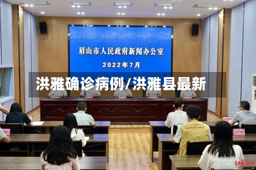 洪雅确诊病例/洪雅县最新