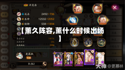 【薰久阵容,薰什么时候出场】