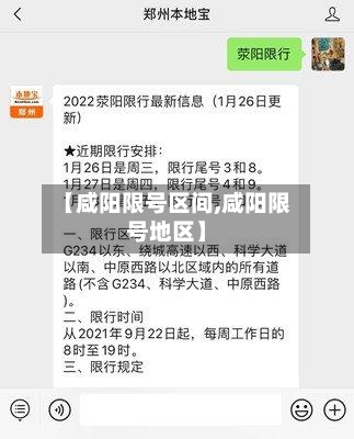 【咸阳限号区间,咸阳限号地区】