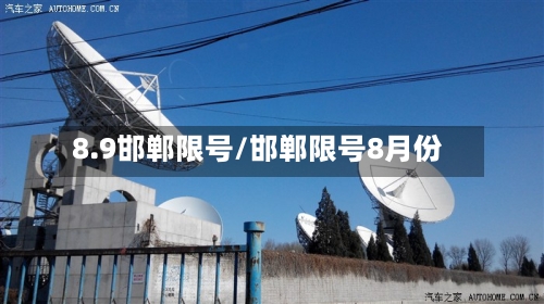 8.9邯郸限号/邯郸限号8月份