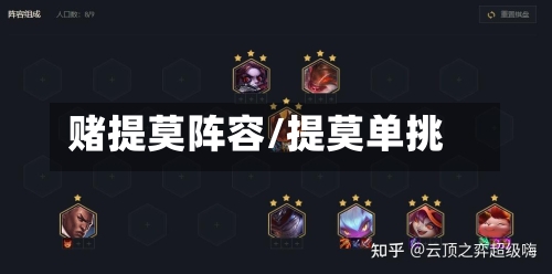 赌提莫阵容/提莫单挑
