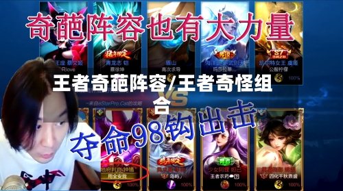 王者奇葩阵容/王者奇怪组合