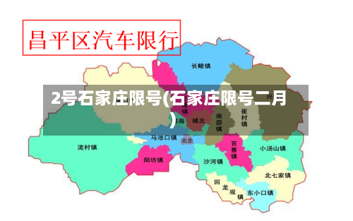 2号石家庄限号(石家庄限号二月)