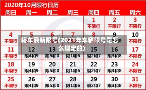 轿车最新限号(2021年车辆限号是怎么规定的)-第2张图片