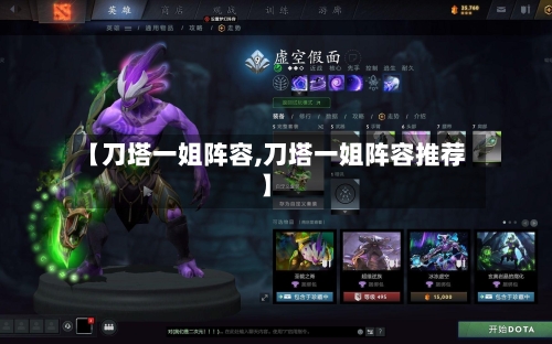 【刀塔一姐阵容,刀塔一姐阵容推荐】