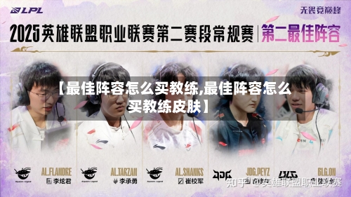 【最佳阵容怎么买教练,最佳阵容怎么买教练皮肤】-第3张图片