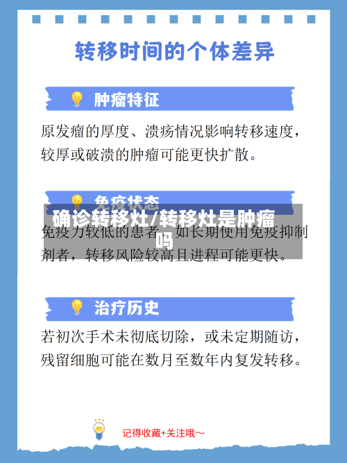 确诊转移灶/转移灶是肿瘤吗-第2张图片