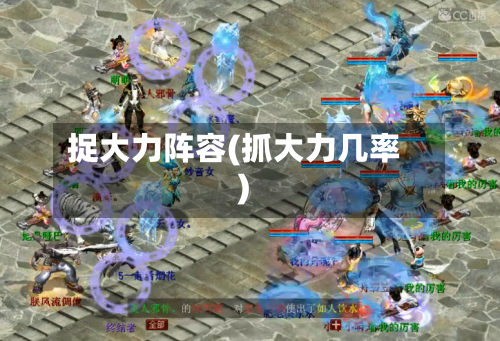 捉大力阵容(抓大力几率)