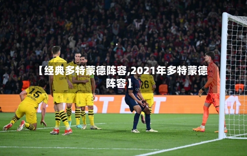 【经典多特蒙德阵容,2021年多特蒙德阵容】-第2张图片