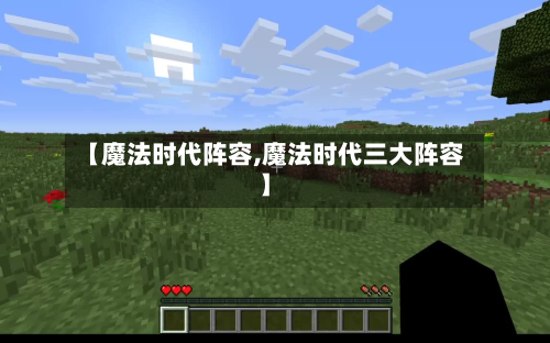 【魔法时代阵容,魔法时代三大阵容】