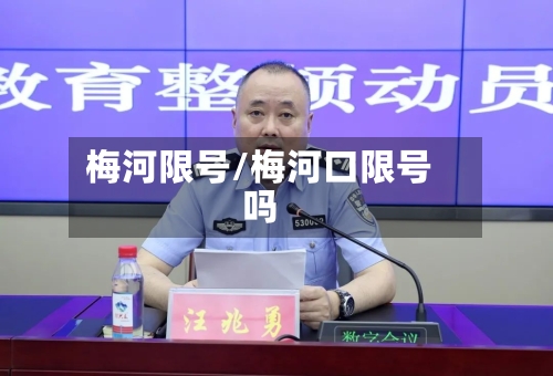 梅河限号/梅河口限号吗